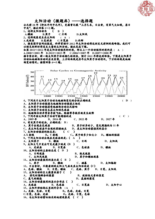 太阳活动(微题库)——选择题(教师版)