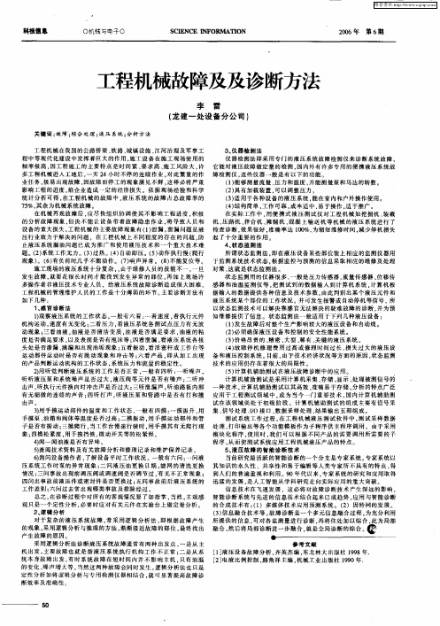 工程机械故障及及诊断方法