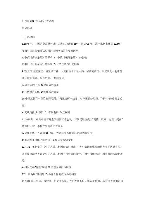 荆州市2014年中考文综历史试题及答案