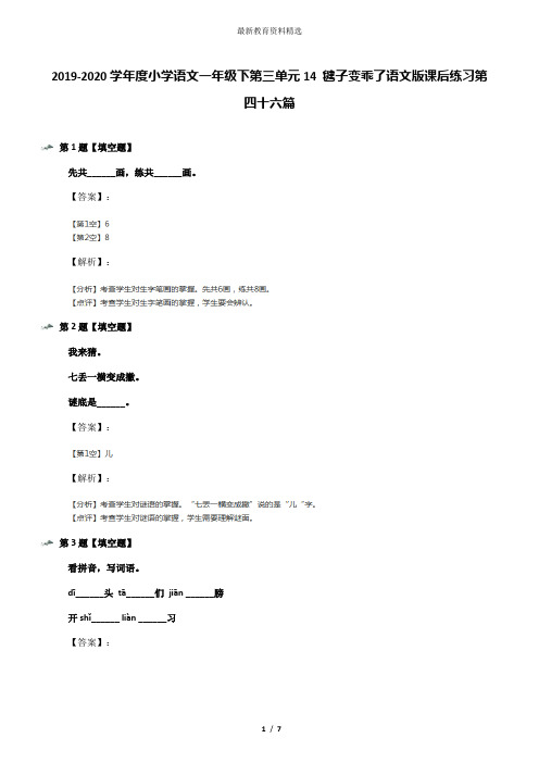 2019-2020学年度小学语文一年级下第三单元14 毽子变乖了语文版课后练习第四十六篇