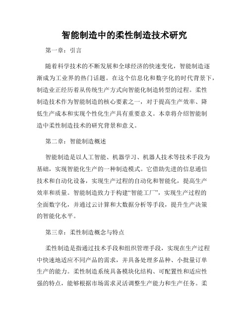 智能制造中的柔性制造技术研究