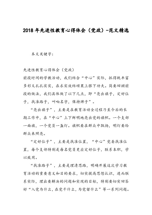 2018年先进性教育心得体会(党政)-范文精选