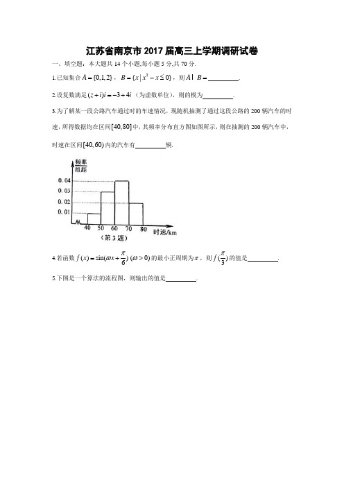 数学---江苏省南京市2017届高三上学期调研试卷(解析版)