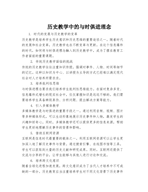 历史教学中的与时俱进理念