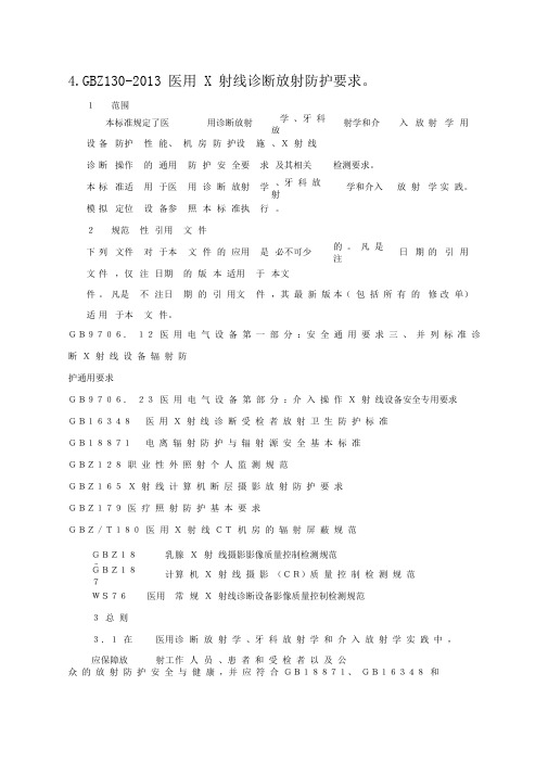 GBZ--医用X射线诊断放射防护要求