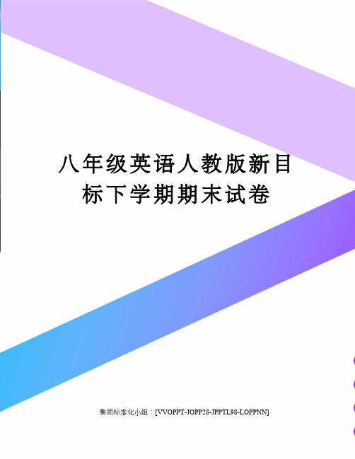 八年级英语人教版新目标下学期期末试卷修订版