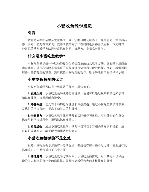 小猫吃鱼教学反思