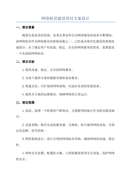 网络机房建设项目方案设计