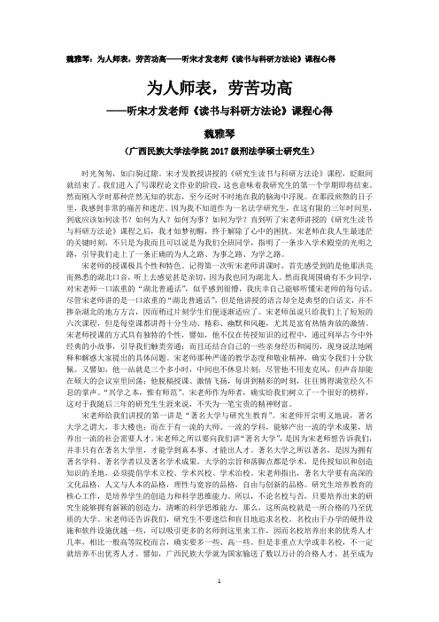 魏雅琴：为人师表,劳苦功高——听宋才发老师《读书与科研方法论》课程心得