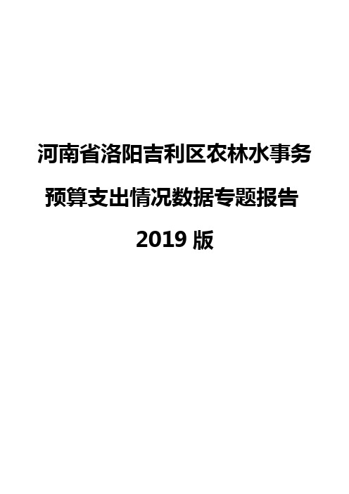 河南省洛阳吉利区农林水事务预算支出情况数据专题报告2019版