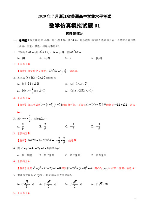 2020年7月浙江省普通高中学业水平考试数学仿真模拟试题3套0