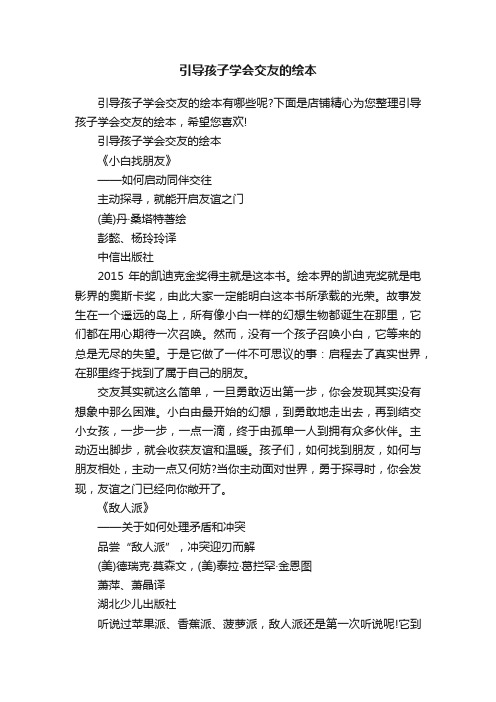 引导孩子学会交友的绘本