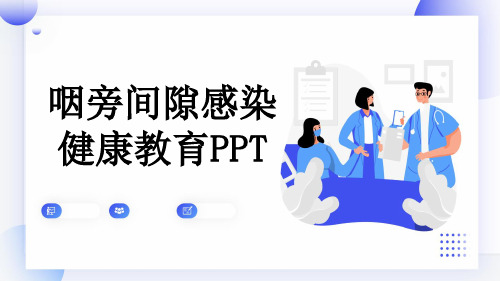 咽旁间隙感染健康教育PPT