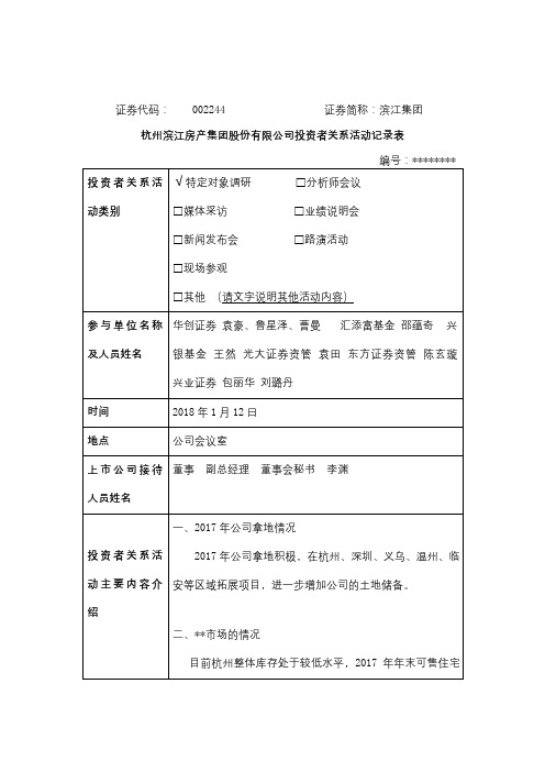 杭州滨江房产集团股份有限公司投资者关系活动记录表【模板】