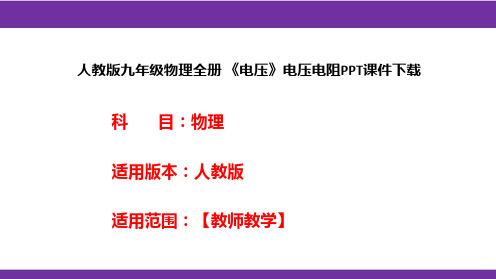 人教版九年级物理全册 《电压》电压电阻PPT课件下载