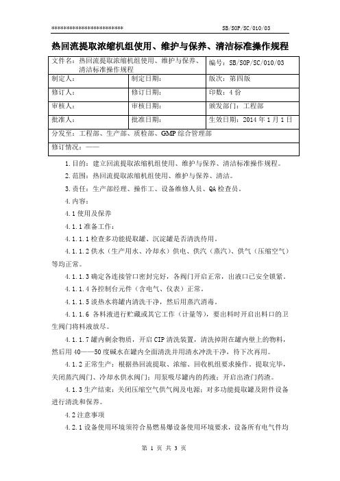 10-热回流提取浓缩机组使用、维护与保养标准操作规程