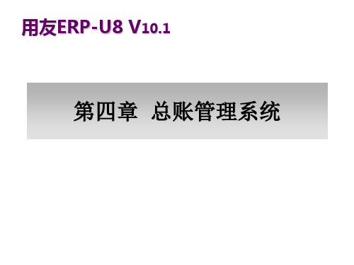 会计电算化应用教程基于用友U8 V10.1版本第四章 总账管理系统