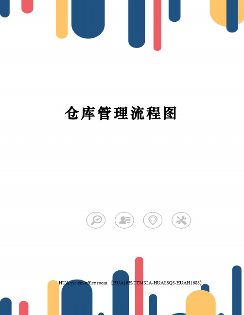 仓库管理流程图完整版