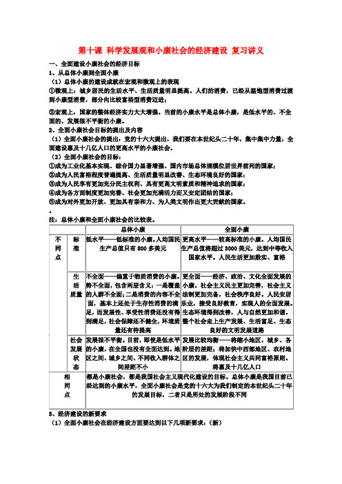 高一政治 第十课 科学发展观和小康社会的经济建设教案