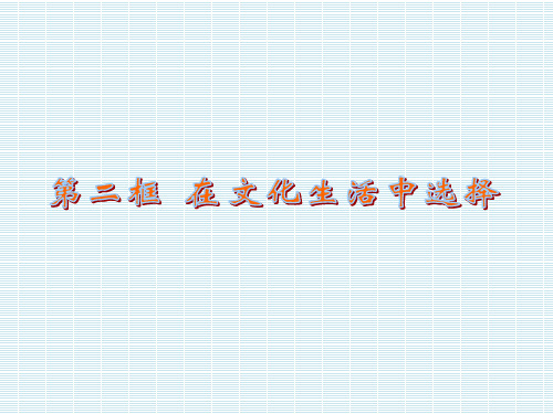 江苏省宝应县画川高级中学人教版高中政治课件必修三8.2在文化生活中选择