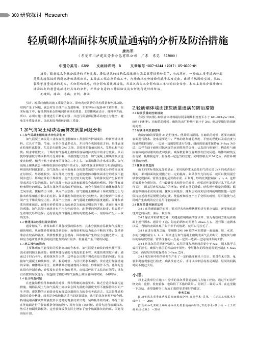 轻质砌体墙面抹灰质量通病的分析及防治措施