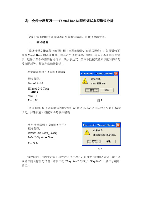 高中信息技术学业水平考试专题复习VB程序典型错误分析