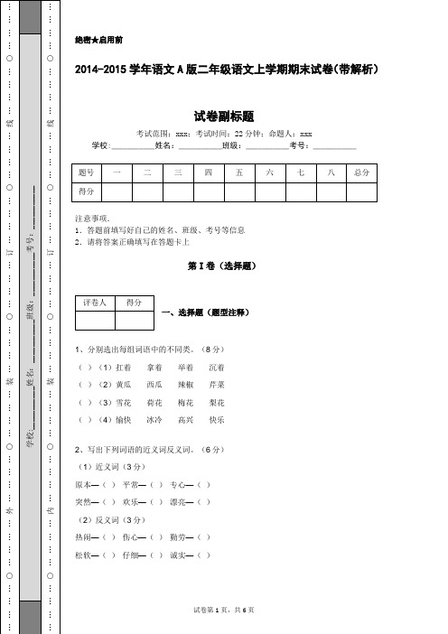 2014-2015学年语文A版二年级语文上学期期末试卷(带解析)