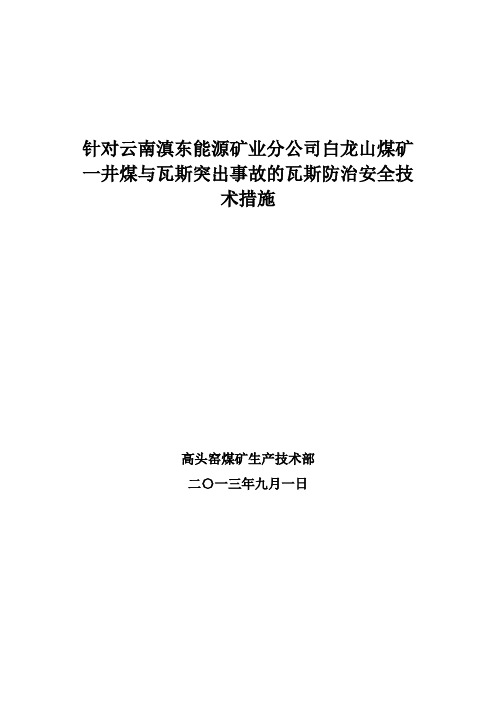 针对云南滇东能源矿业分公司白龙山煤矿一井煤与瓦斯突出事故的瓦斯防治安全技术措施