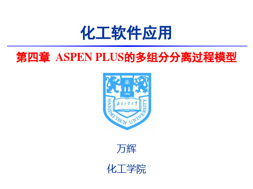 南京工业大学ASPEN学习第四章多组分平衡级分离过程计算分析