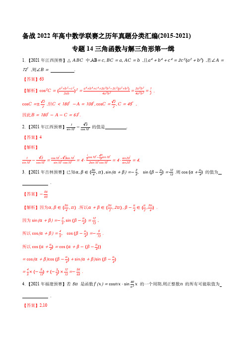 高中数学联赛之历年真题分类汇编(2015-2021)：专题14三角函数与解三角形第一缉(解析版)