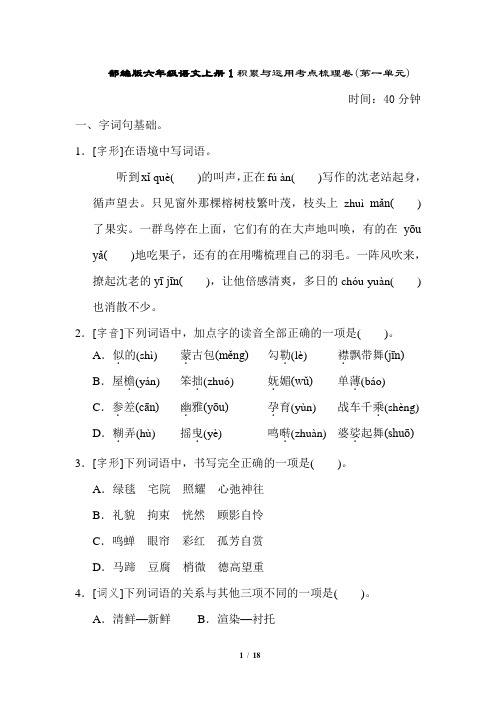 部编版六年级语文上册1积累与运用考点梳理卷(第一单元)附答案