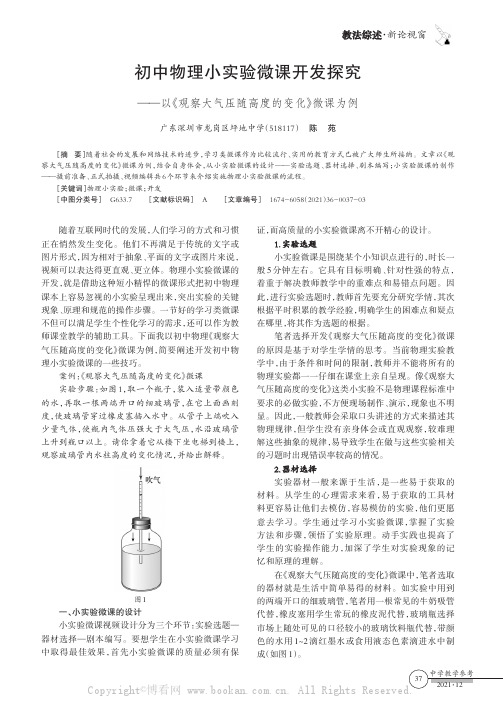 初中物理小实验微课开发探究——以《观察大气压随高度的变化》微课为例