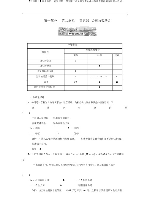 【三维设计】高考政治一轮复习第一部分第二单元第五课企业与劳动者智能演练场新人教版