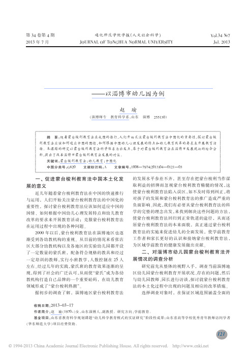 促进蒙台梭利教育法中国本土化发展的策略_以淄博市幼儿园为例_赵瑜