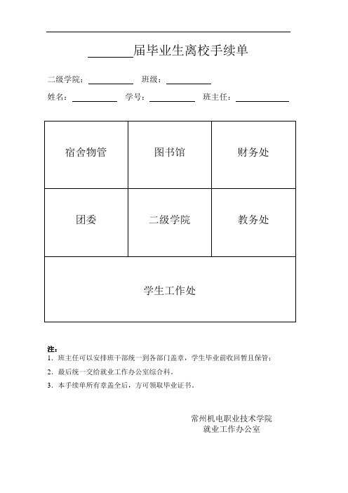 届毕业生离校手续单