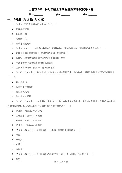 上饶市2021版七年级上学期生物期末考试试卷A卷