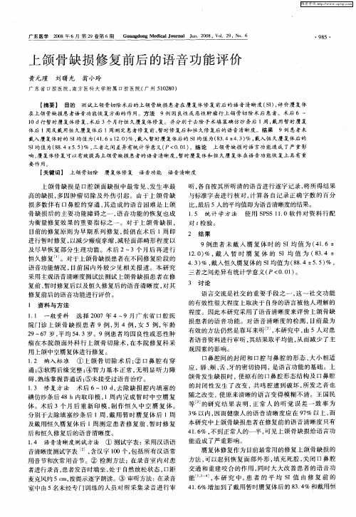 上颌骨缺损修复前后的语音功能评价