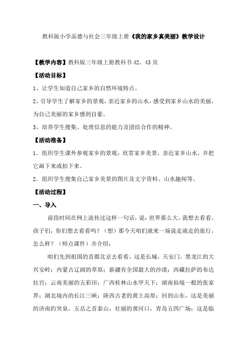 教科版小学品德与社会三年级上册《我的家乡真美丽》教学设计