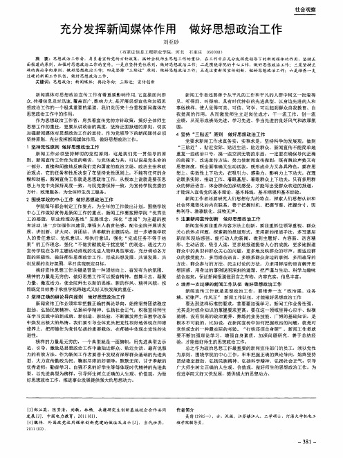 充分发挥新闻媒体作用做好思想政治工作