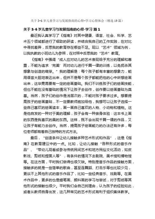 关于3-6岁儿童学习与发展指南的心得-学习心得体会（精选19篇）