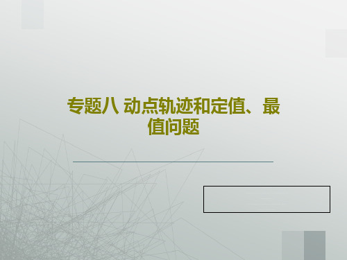 专题八 动点轨迹和定值、最值问题共44页