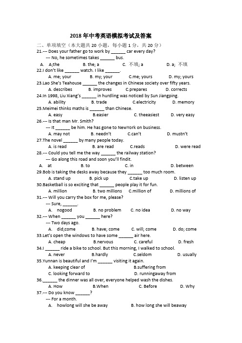 2018年中考英语模拟考试题及答案