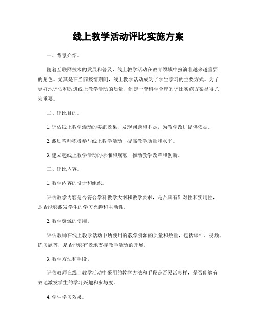 线上教学活动评比实施方案