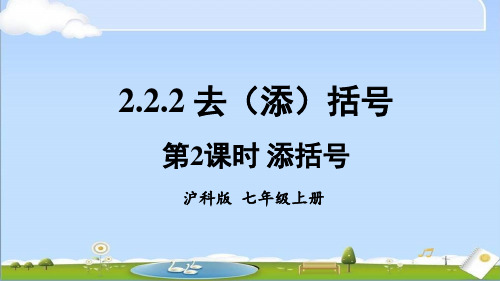 新沪科版七年级上册数学教学课件 2.2 整式加减 2.2.2 去(添)括号 第2课时 添括号