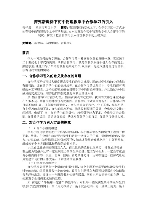 探究新课标下初中物理教学中合作学习的引入