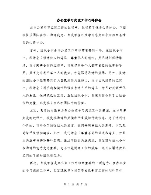 办公室学习交流工作心得体会（三篇）