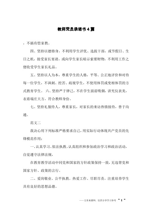 教师党员承诺书4篇