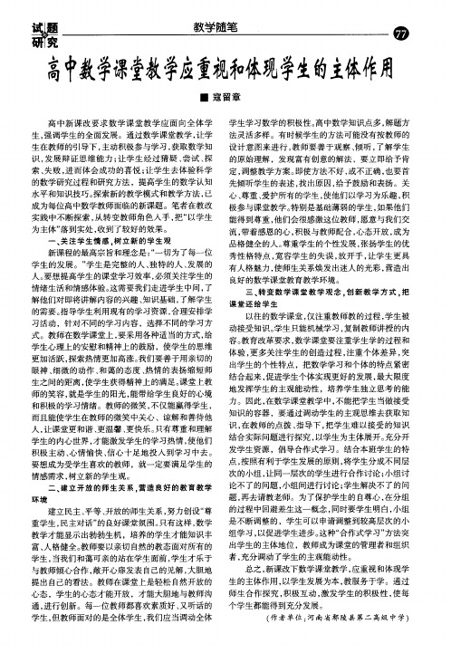 高中数学课堂教学应重视和体现学生的主体作用