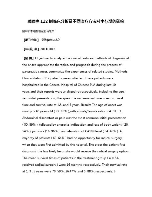 胰腺癌112例临床分析及不同治疗方法对生存期的影响