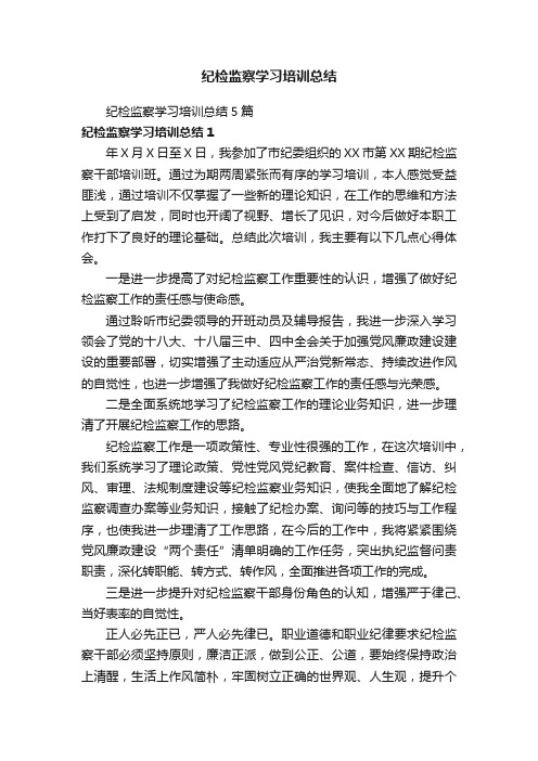 纪检监察学习培训总结5篇